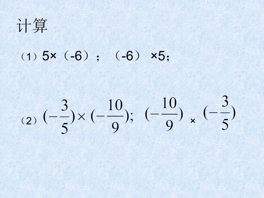 新人教七上数学1.4有理数的乘法2课件_第2页