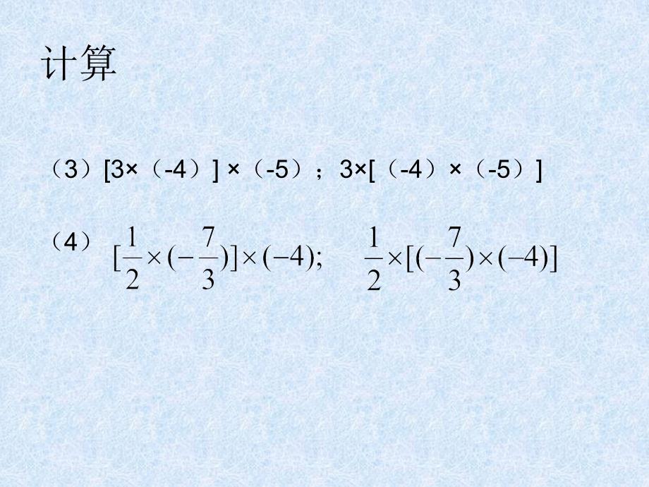 新人教七上数学1.4有理数的乘法2课件_第3页
