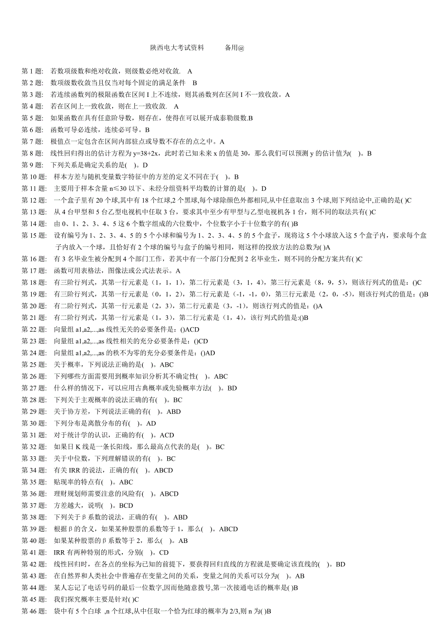 陕西电大考试题经济数学基础备用_第1页