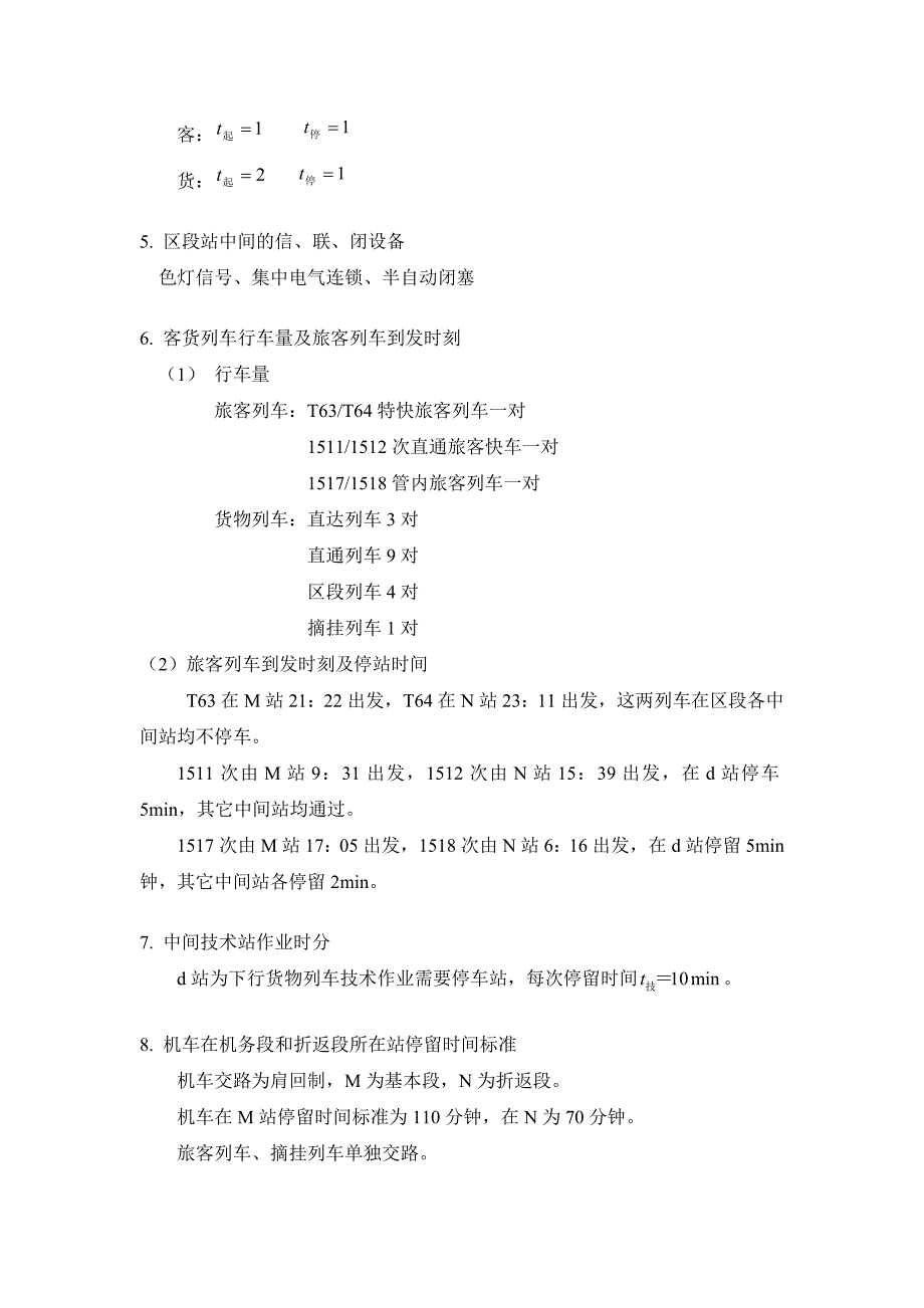 列车运行图课程设计任务书_第2页