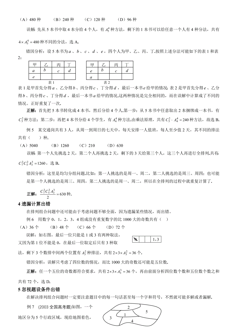 排列组合易错题正误解析_第2页