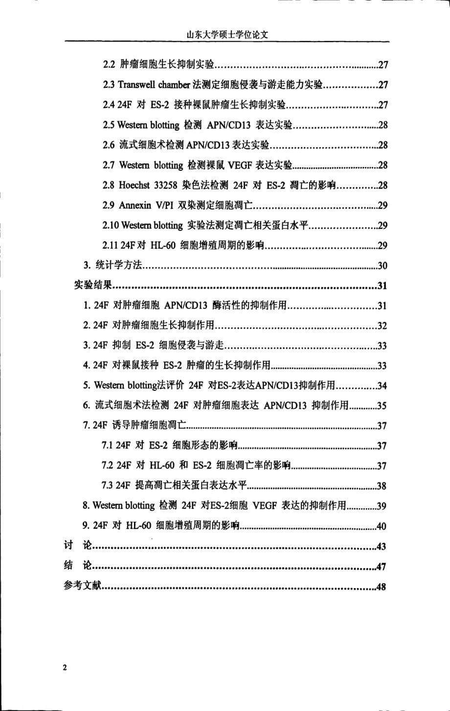 环酰亚胺类肽候选药物24FCIP13F抗肿瘤作用研究_第5页