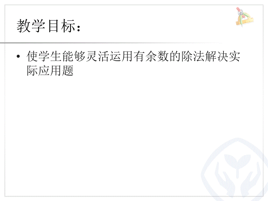 2015年春人教版数学二年级下册6.2《解决问题》ppt课件_第2页