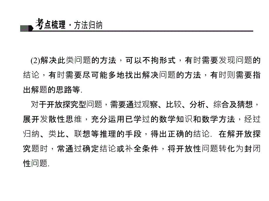 2016届聚焦中考数学专题复习配套课件+配套练习：专题三  开放探究型问题_第3页