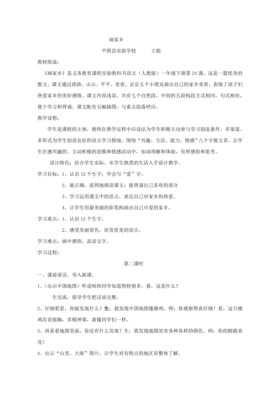 【教学设计】画家乡语文小学王娟3137001661_第1页