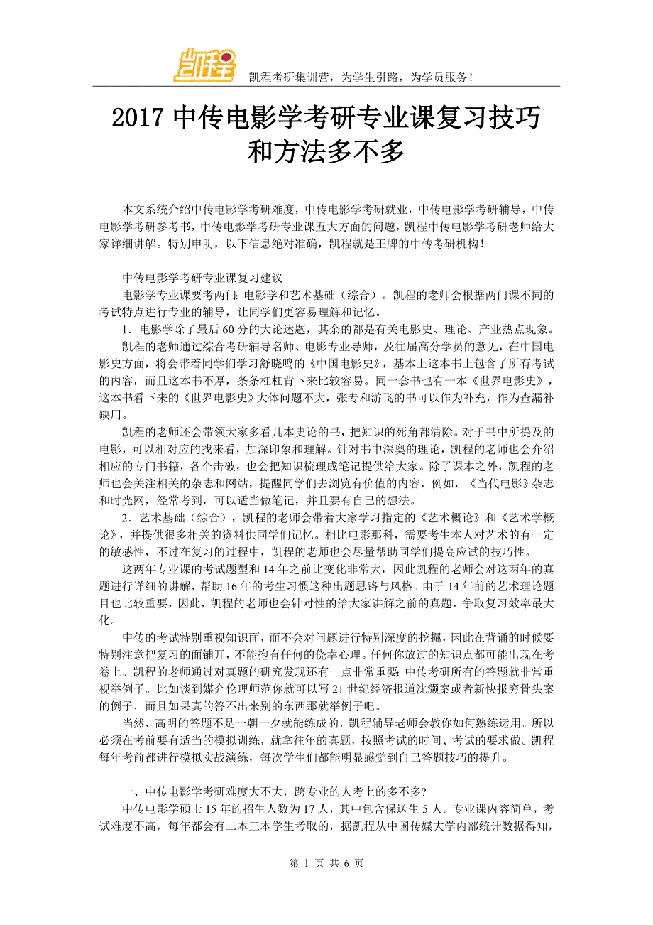 2017中传电影学考研专业课复习技巧和方法多不多_第1页