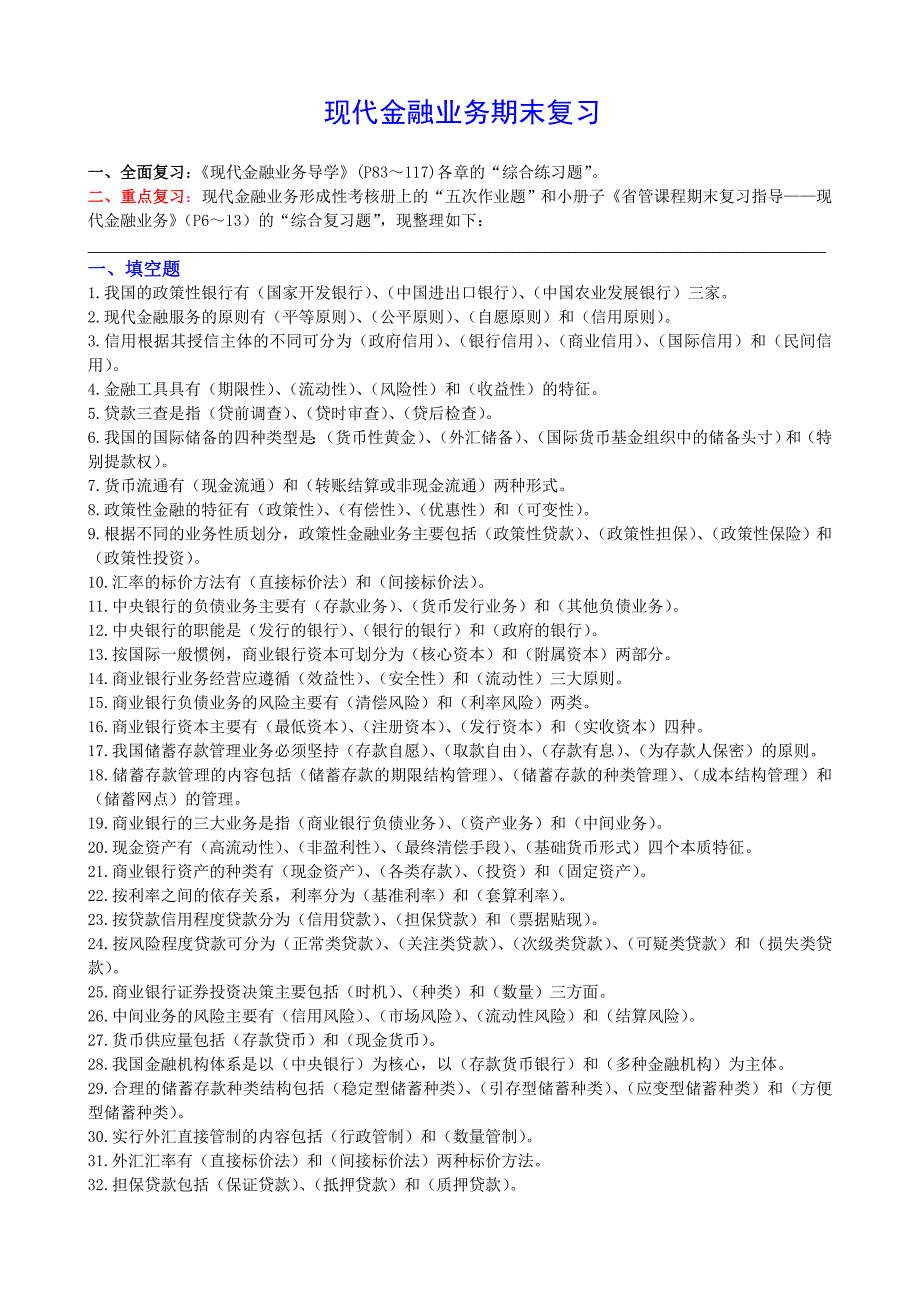 现代金融业务复习资料_第1页