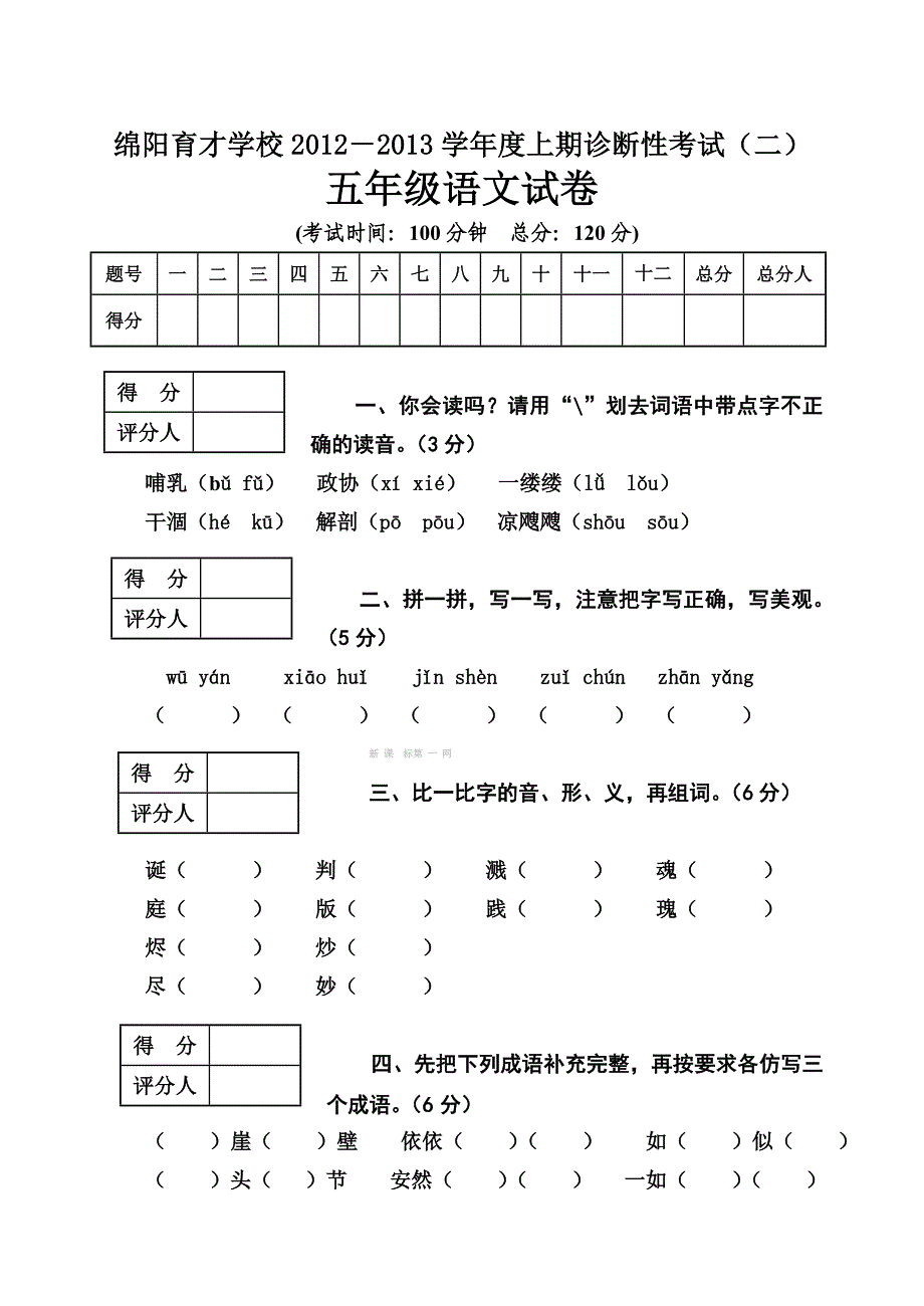 绵阳育才学校2012-2013年上学期五年级语文期末复习题-小学五年级语文S版_第1页