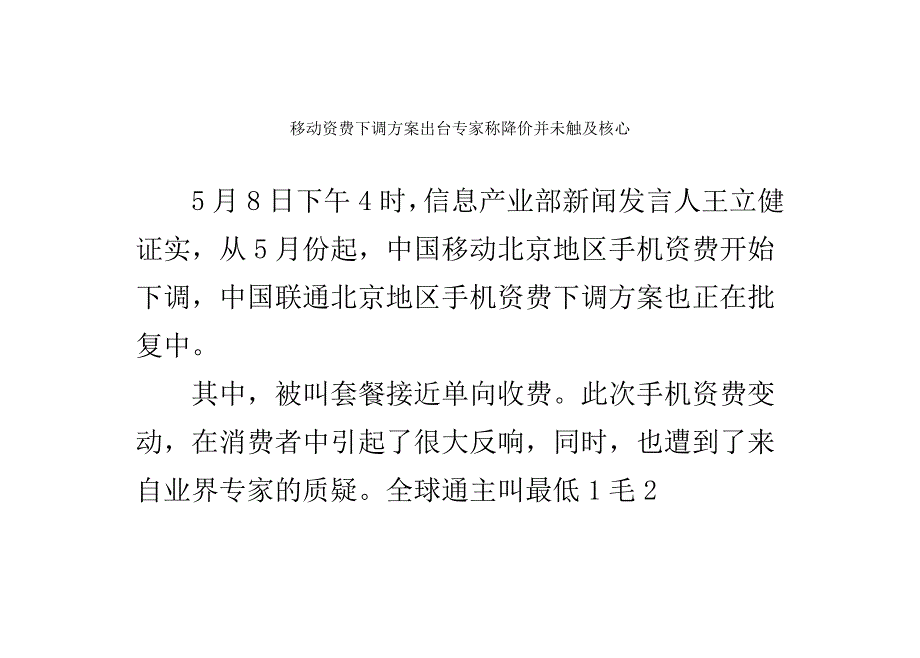 移动资费下调方案出台专家称降价并未触及核心_第1页