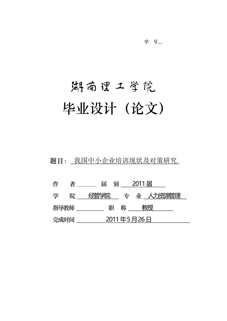 我国中小企业培训现状及对策研究  毕业论文_第1页