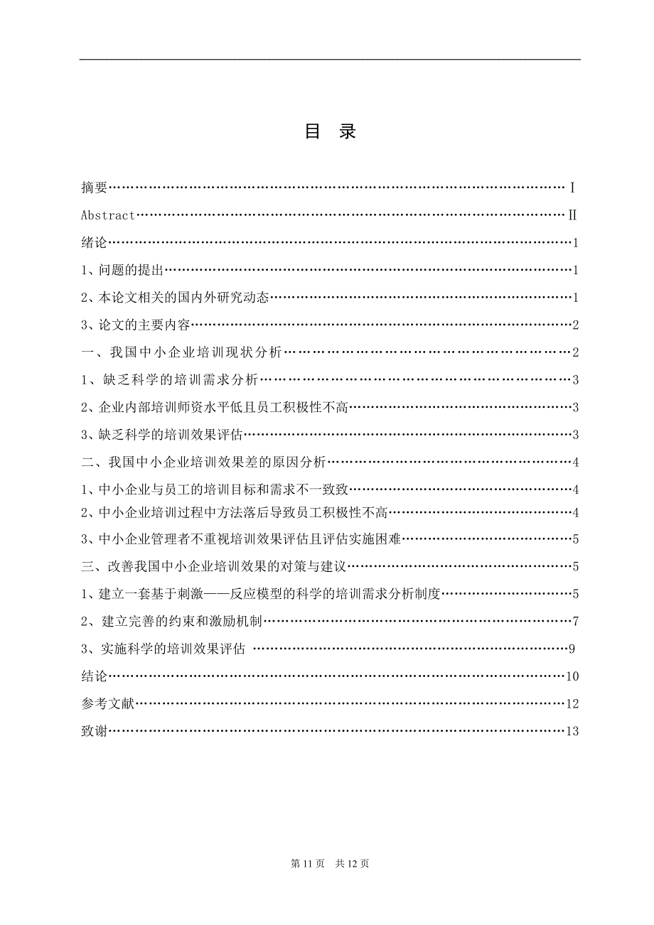 我国中小企业培训现状及对策研究  毕业论文_第4页