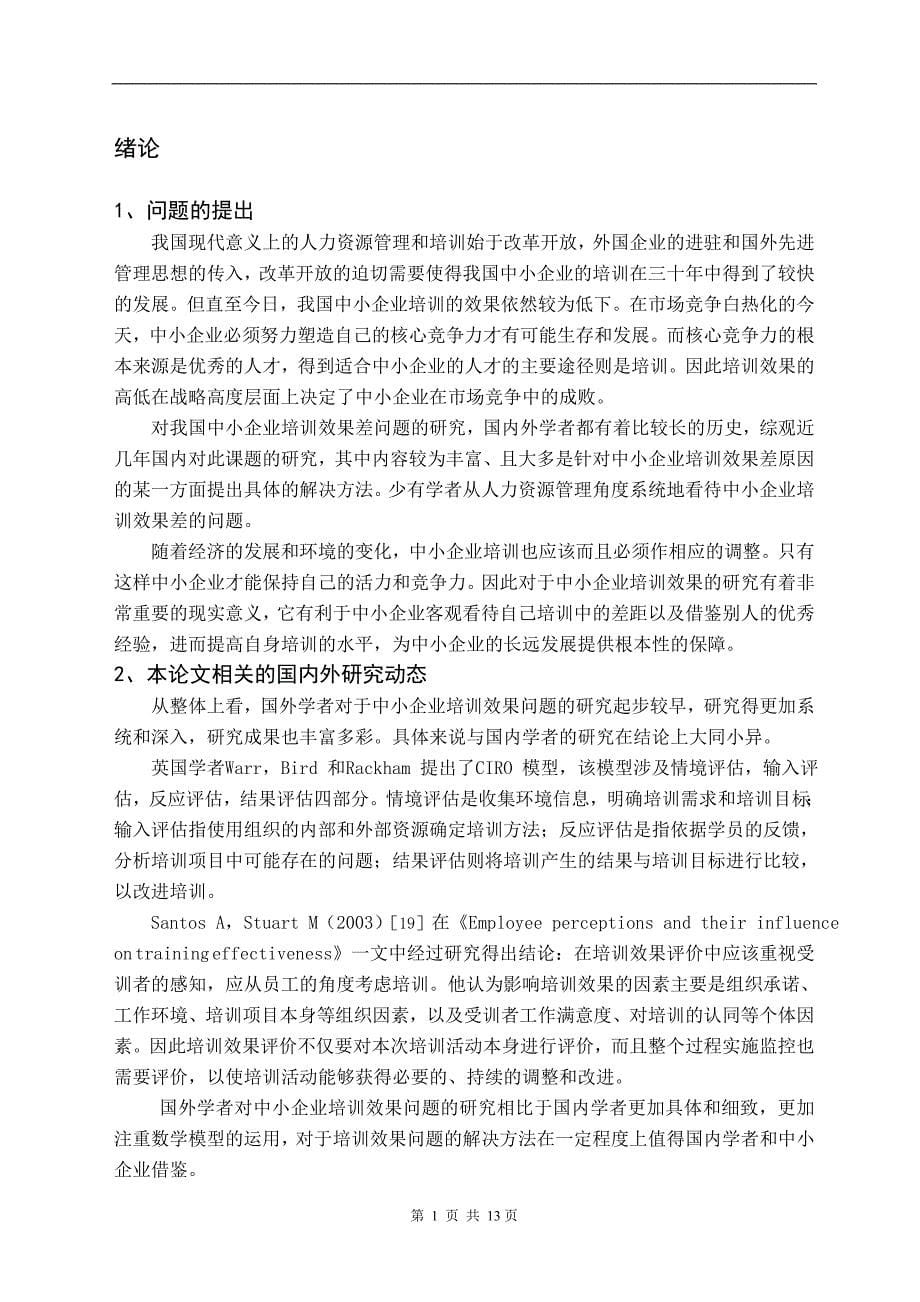 我国中小企业培训现状及对策研究  毕业论文_第5页