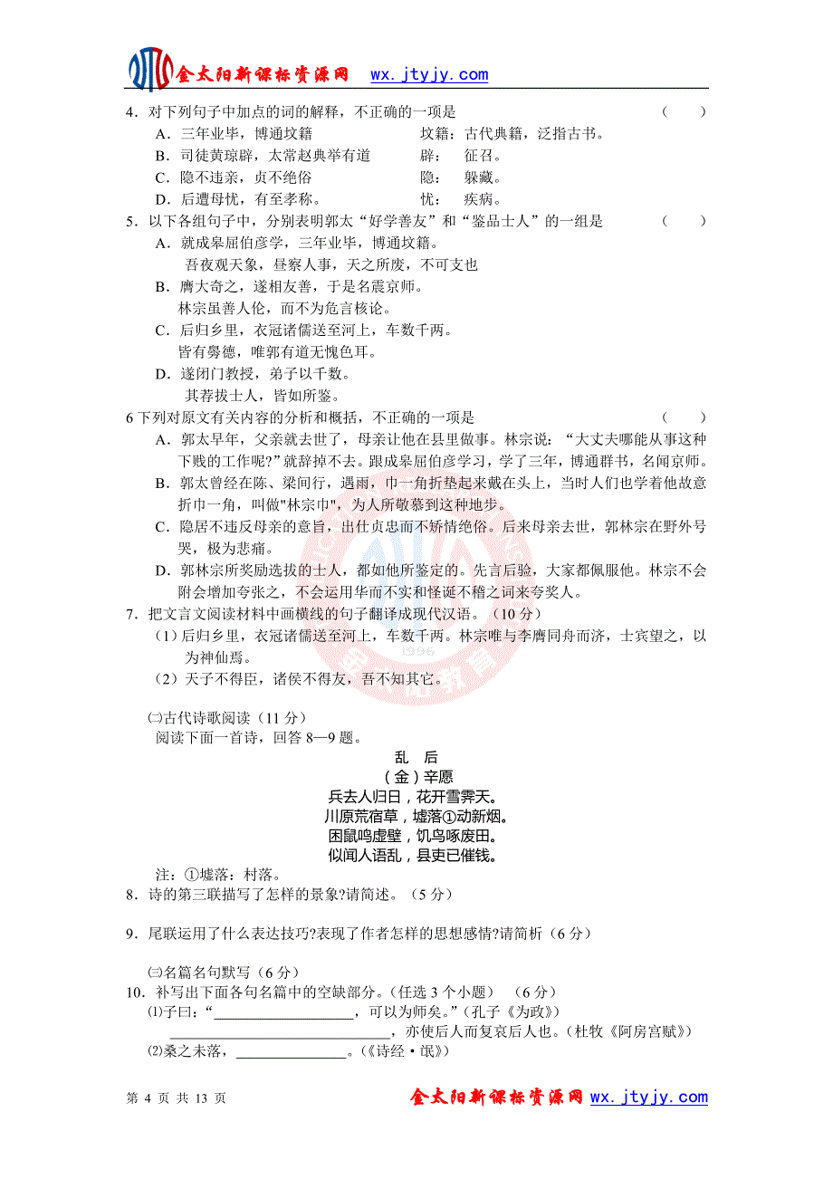 【新课标】2017 —2017学年度下学期高三三轮复习语文综合验收试题(1)_第4页