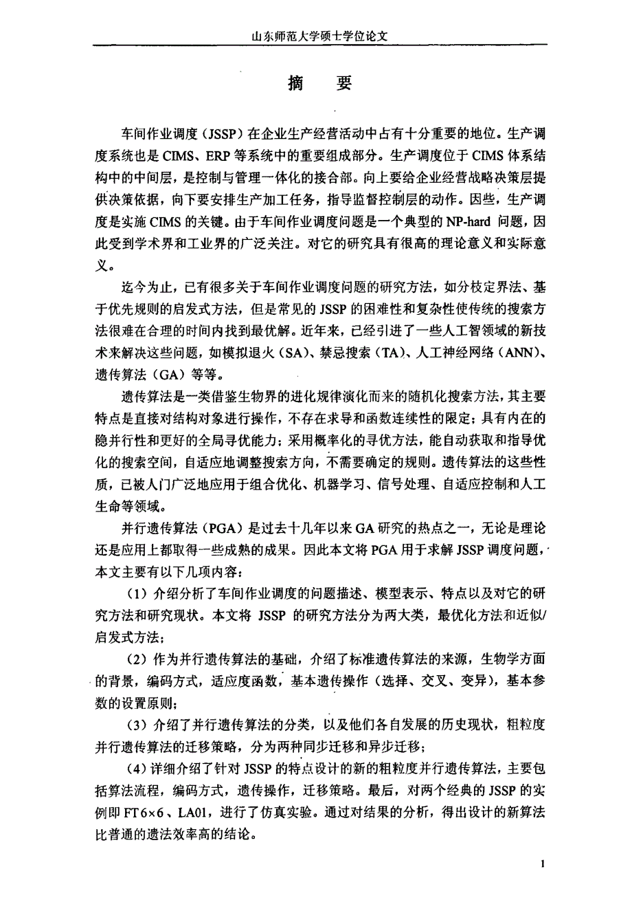 并行遗传算法在车间作业调度问题上的应用_第1页