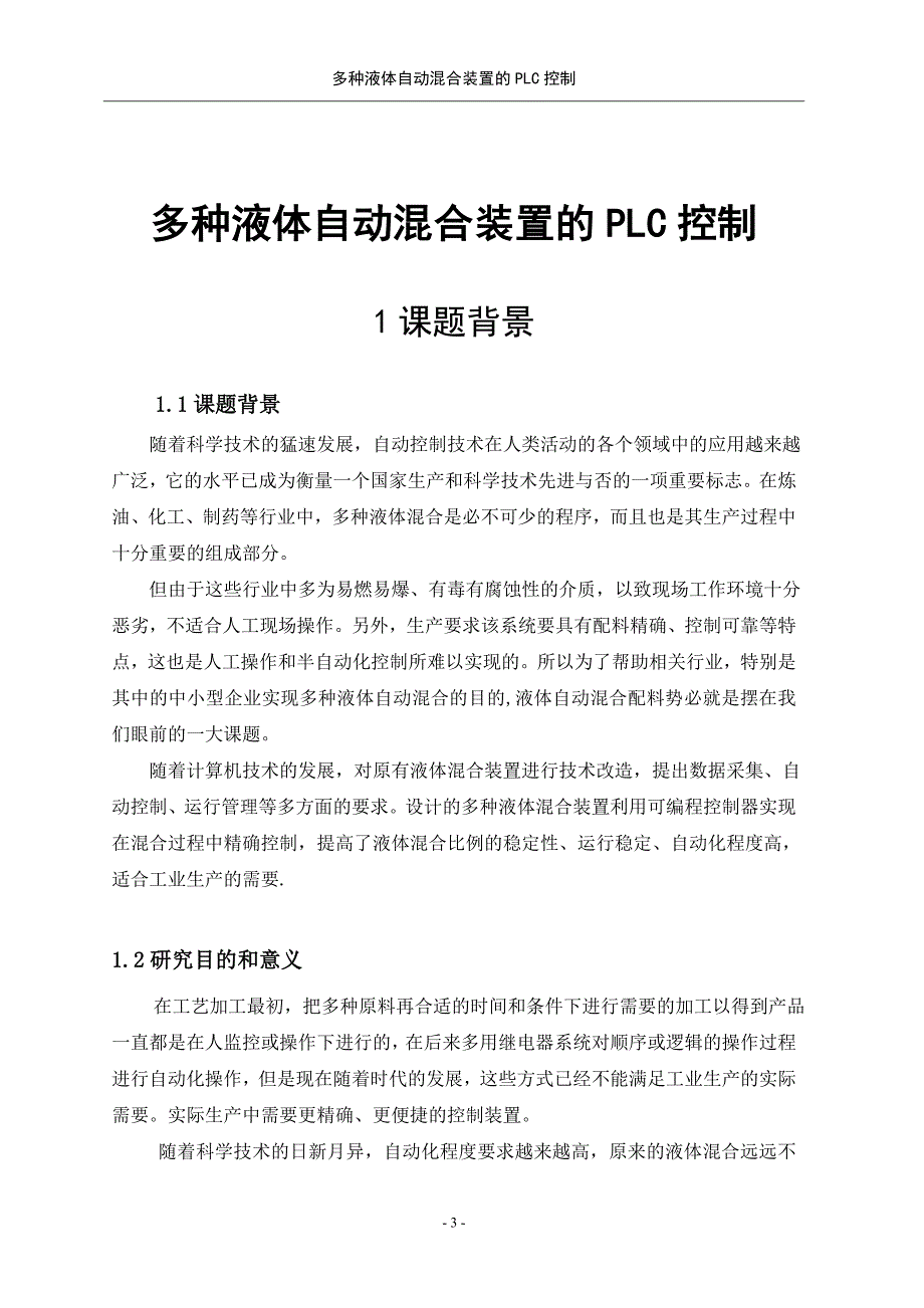 多种液体自动混合装置的plc控制课程设计说明书_第3页