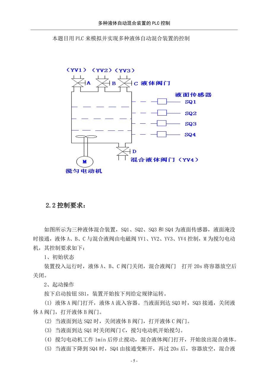 多种液体自动混合装置的plc控制课程设计说明书_第5页