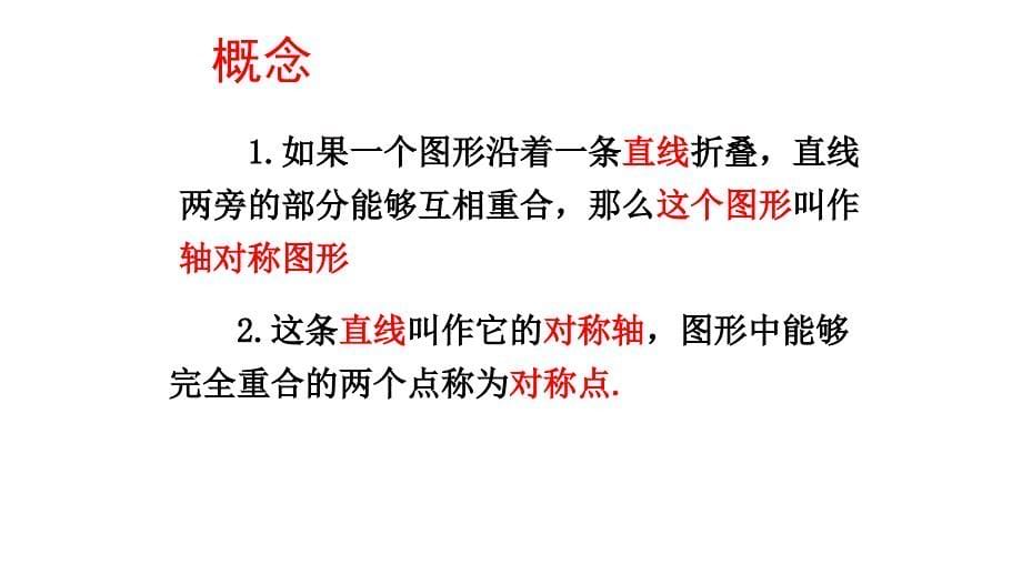 2016年湘教版数学七年级下册5.1轴对称课件（共2份）_第5页