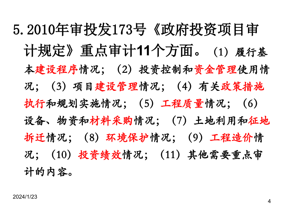 《工程建设项目审计》课件朱恒金_第4页