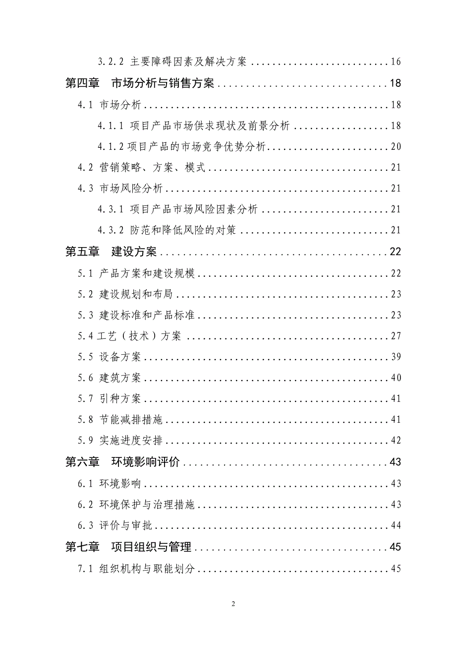 xx村畜牧养殖生产发展项目可行性研究报告_第2页