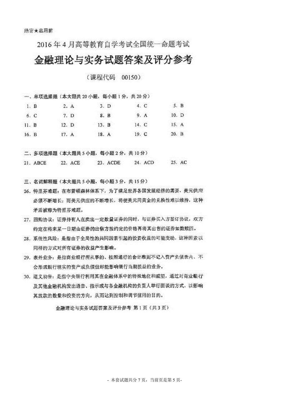 全国2014年4月高等教育自学考试金融理论与实务试题及答案_第5页