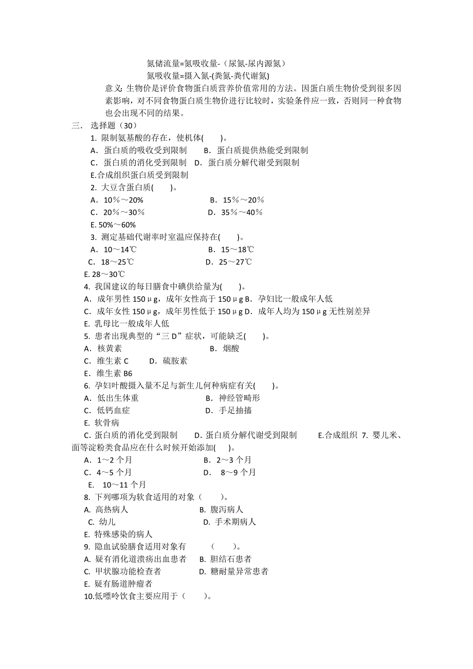 临床营养学期末考试复习_第3页