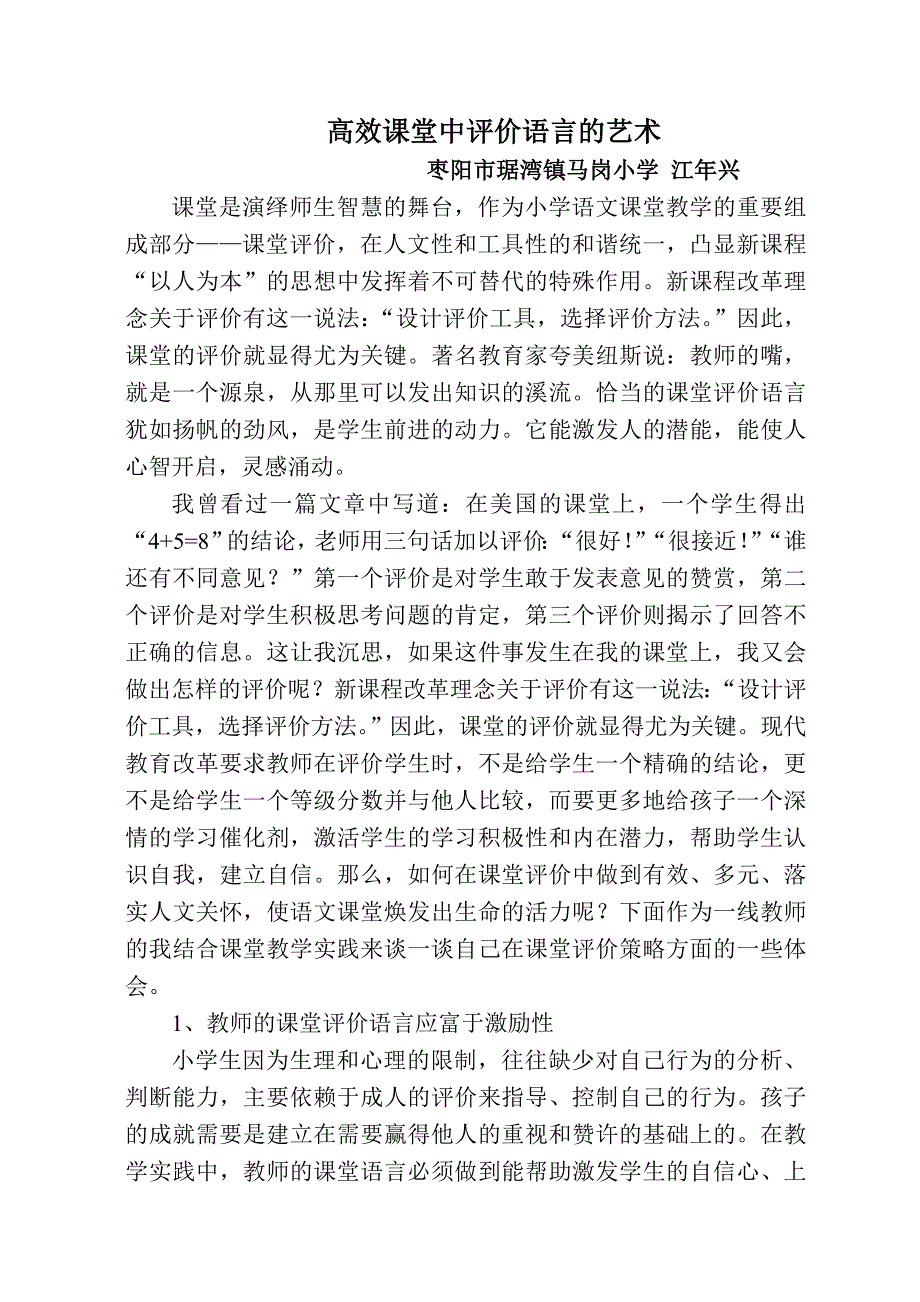 高效课堂中评价语言的艺术_第1页