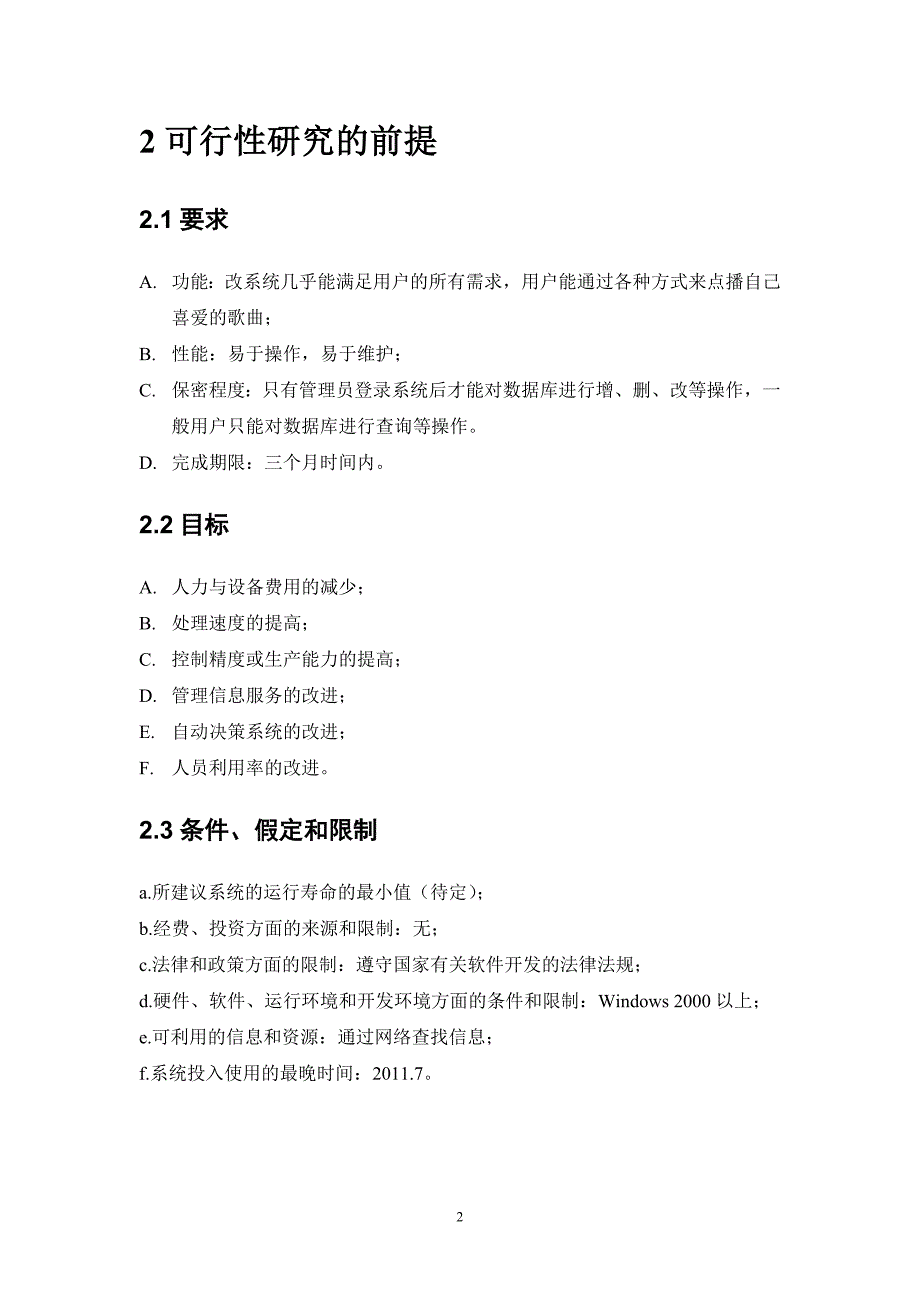 ktv点歌系统可行性研究报告——课程设计_第4页