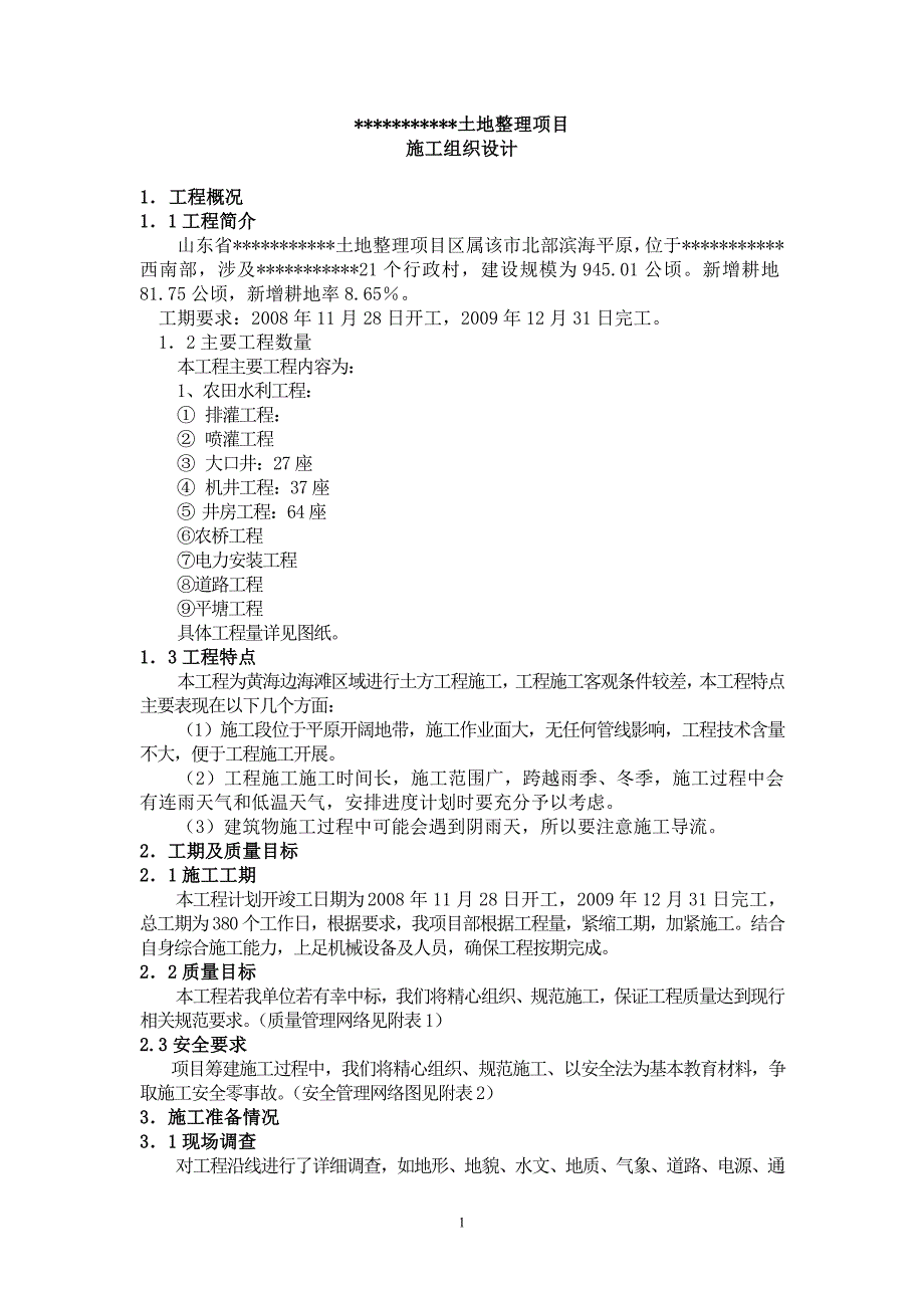 【水利施工组织】土地整理项目施工组织设计方案_第1页