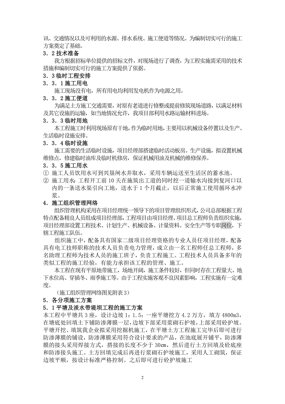 【水利施工组织】土地整理项目施工组织设计方案_第2页