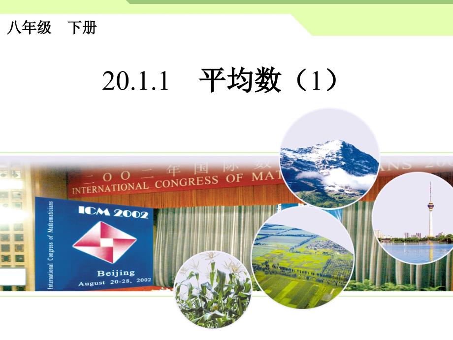 2015春人教版数学八下《第二十章 数据的分析》全章课件（10课时）[www.7cxk.net]_第1页