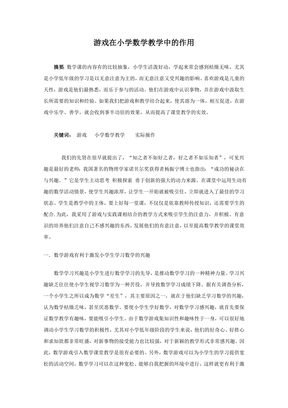 游戏在小学数学教学中的作用  毕业论文_第1页