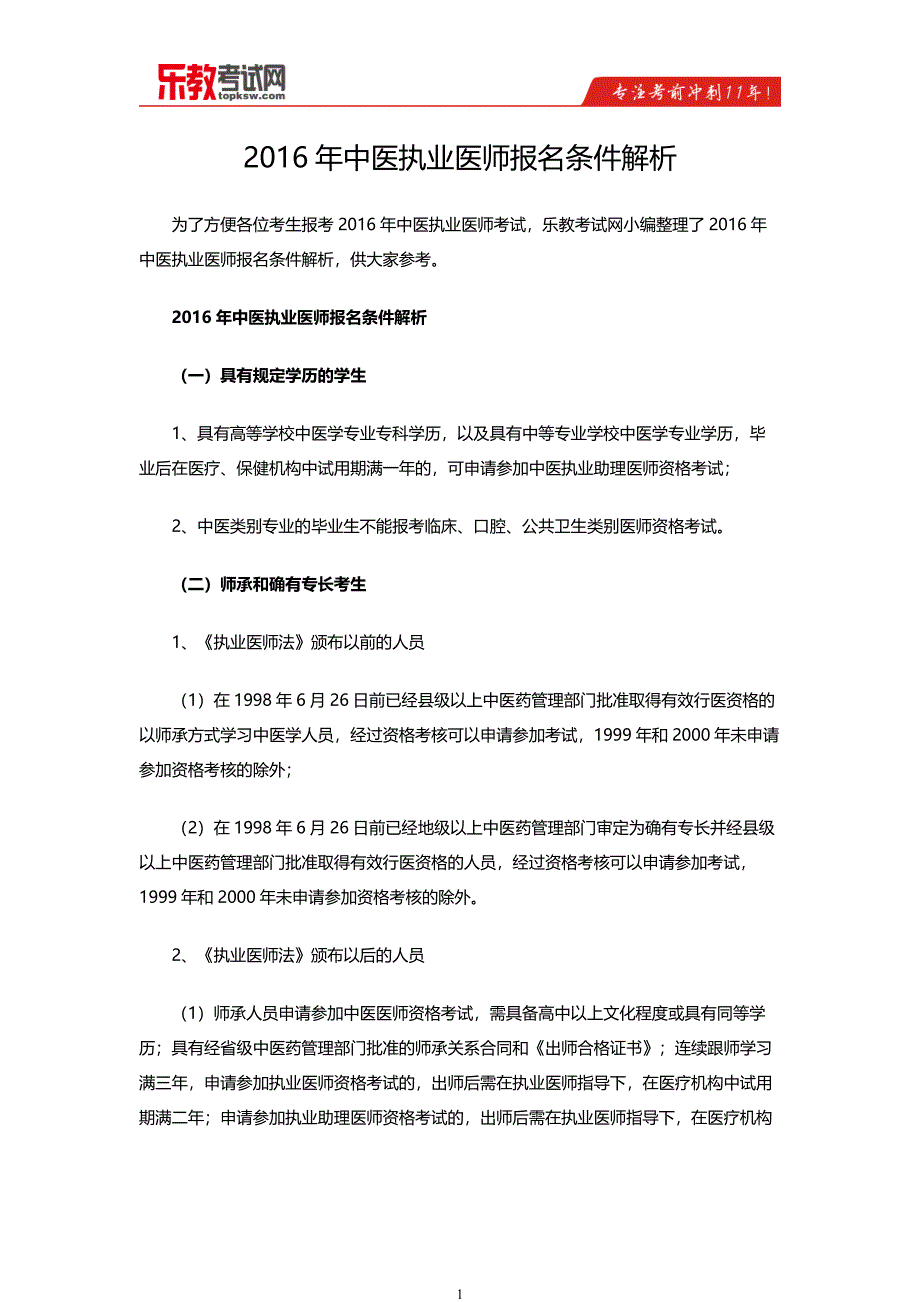 2016年中医执业医师报名条件解析_第1页