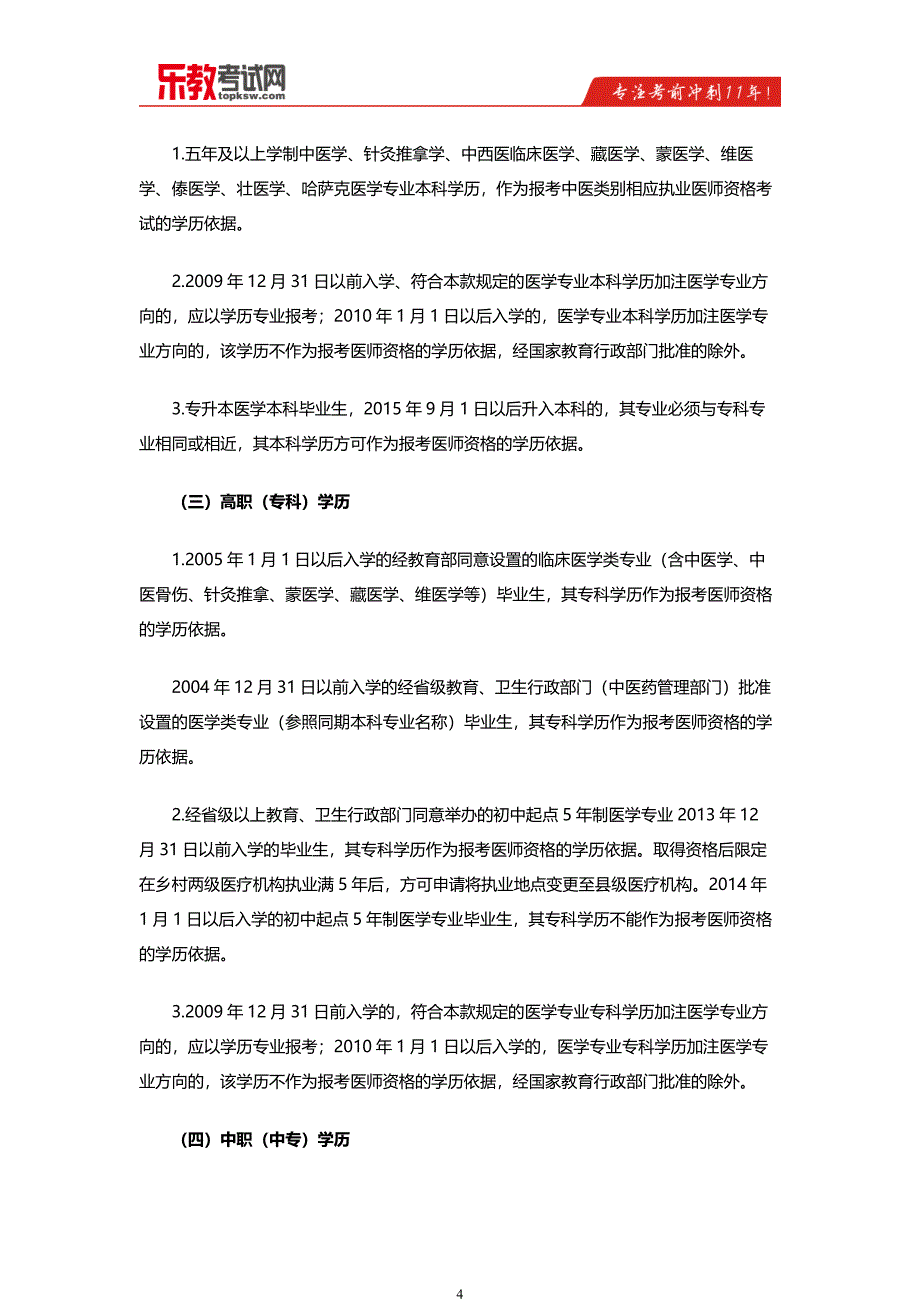 2016年中医执业医师报名条件解析_第4页