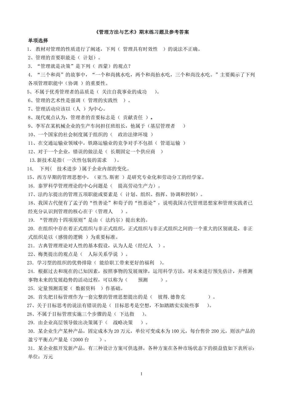 《管理方法与艺术》期末练习题及参考答案_第1页