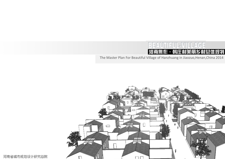 2016住建部美丽乡村经典案例— 韩庄村美丽乡村总体规划(评审稿)_第1页