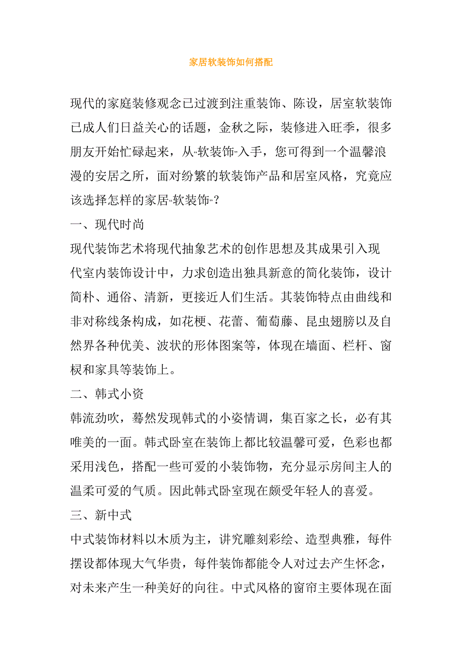 家居软装饰如何搭配_第1页