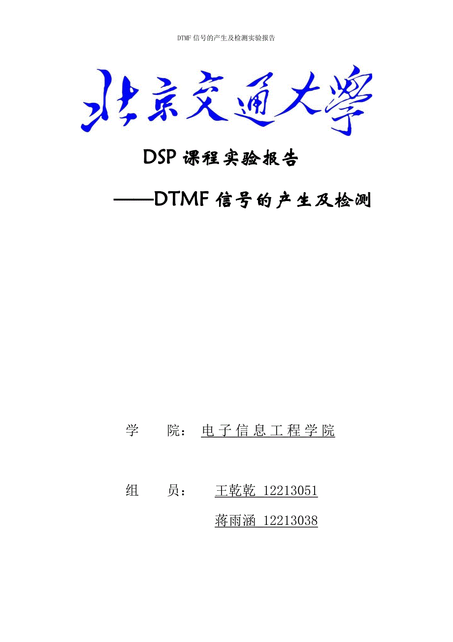 DTMF信号的产生及检测王乾乾12213051蒋雨涵12213038_第1页