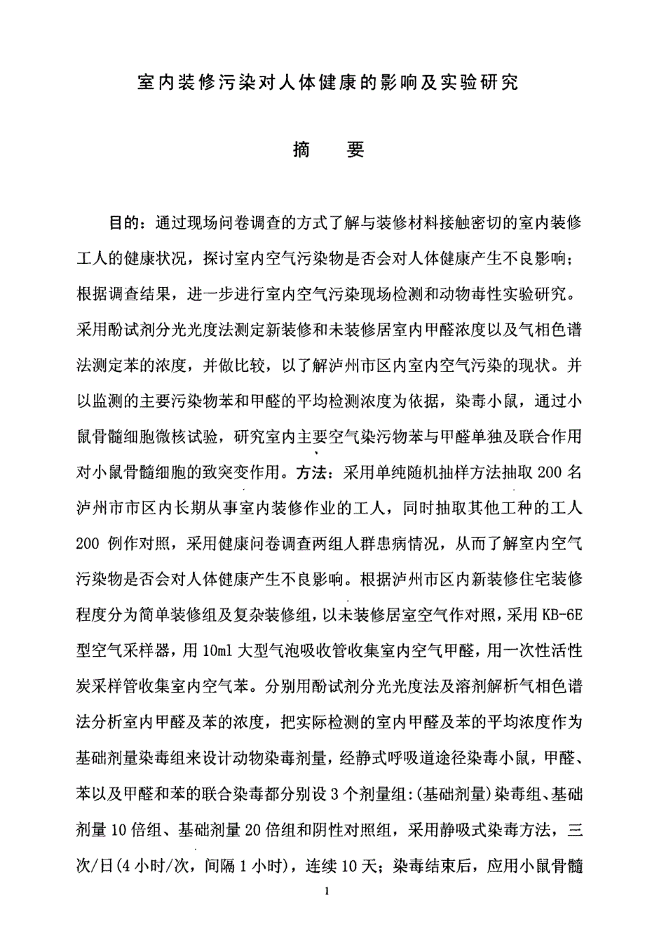 室内装修污染对人体健康的影响及实验研究_第1页