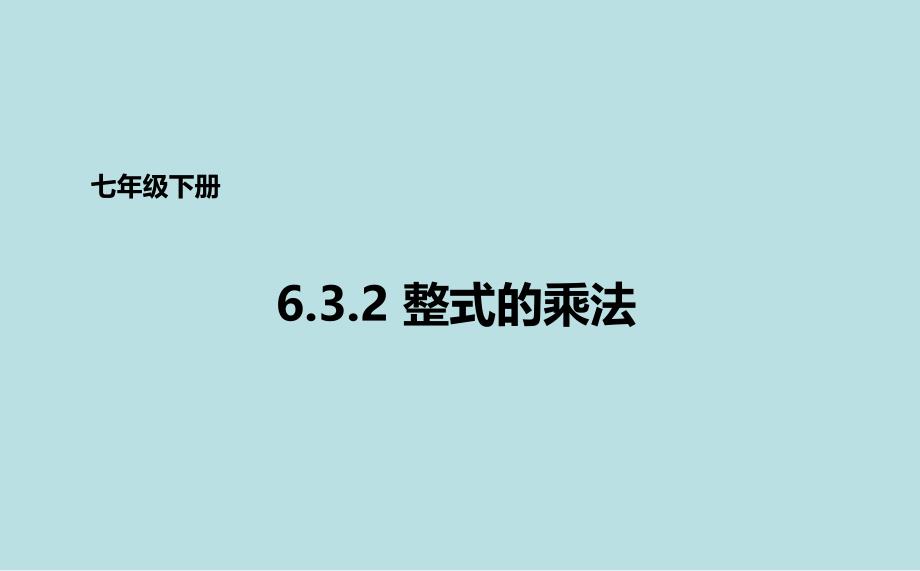 2018北京课改版数学七下6.3《整式的乘法》ppt课件案例_第1页