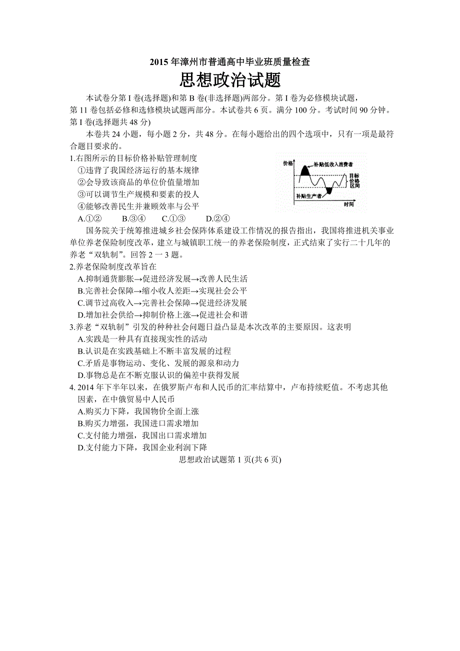 2015年漳州市高中毕业班质检政治word版含答案_第1页