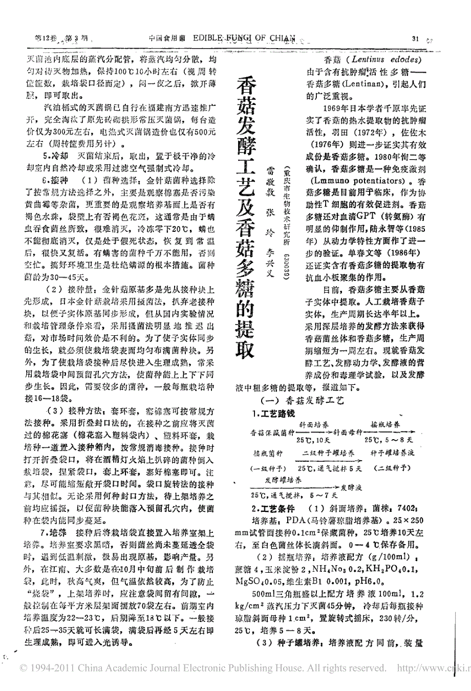 香菇发酵工艺及香菇多糖的提取_第1页