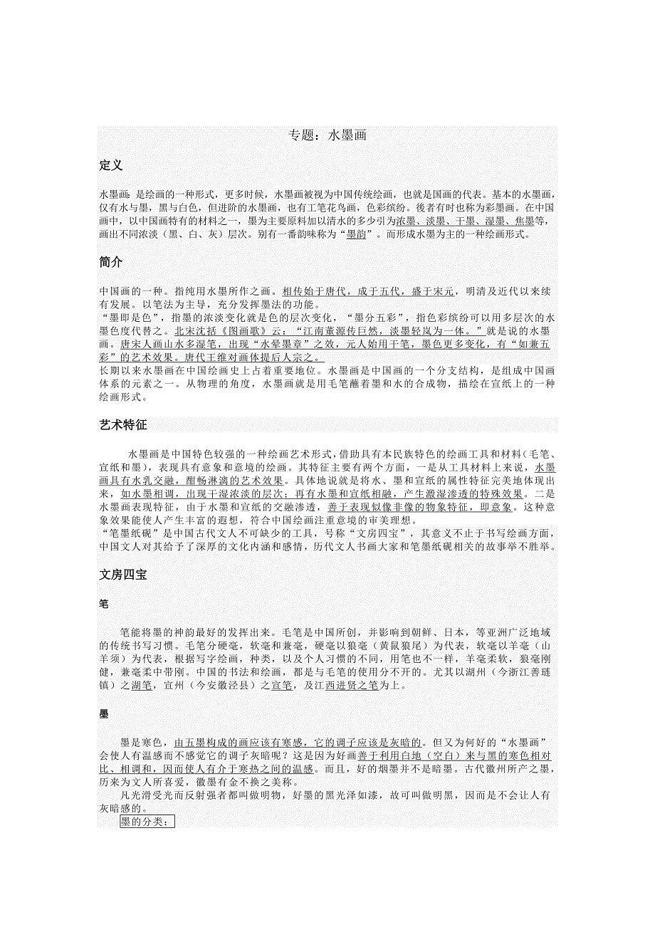 高中素材积累：水墨画_第1页