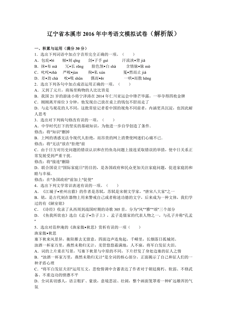 辽宁省本溪市2016年中考语文模拟试卷（解析版）_第1页