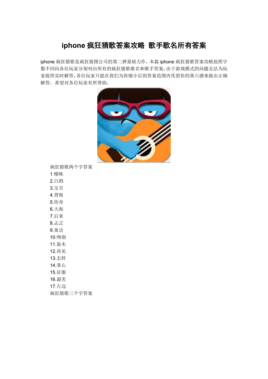iphone疯狂猜歌答案攻略歌手歌名所有答案_第1页