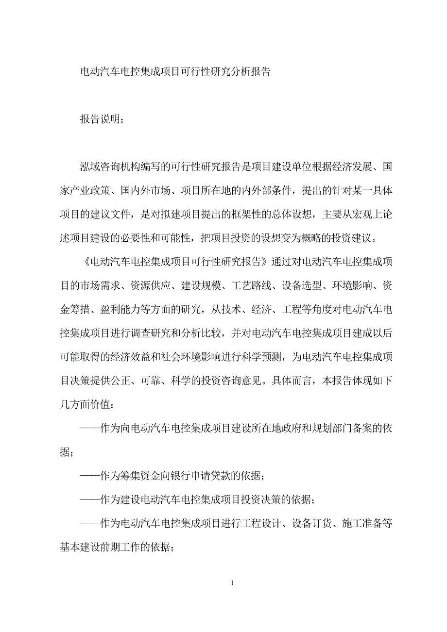 电动汽车电控集成项目可行性研究分析报告_第1页