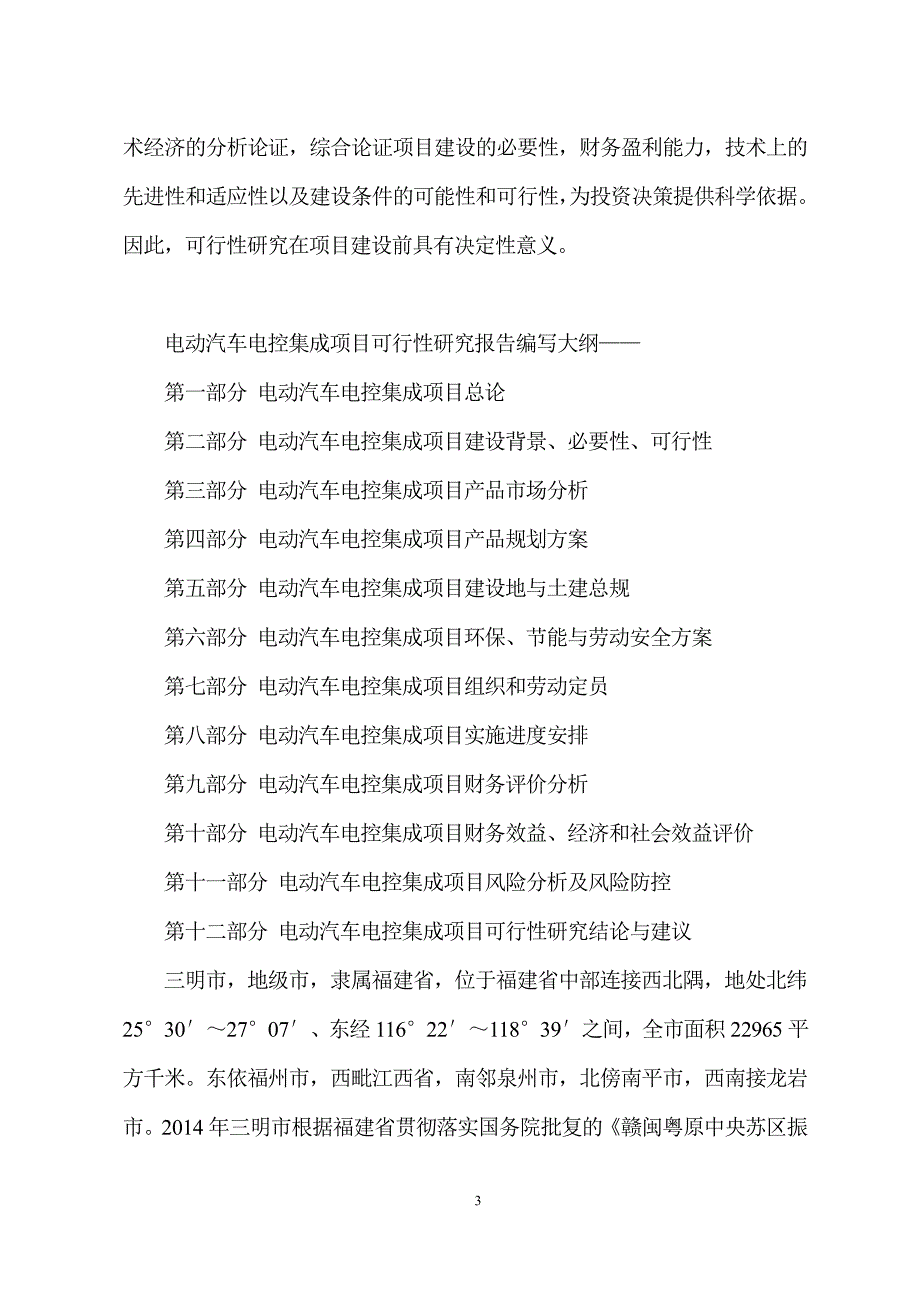 电动汽车电控集成项目可行性研究分析报告_第3页