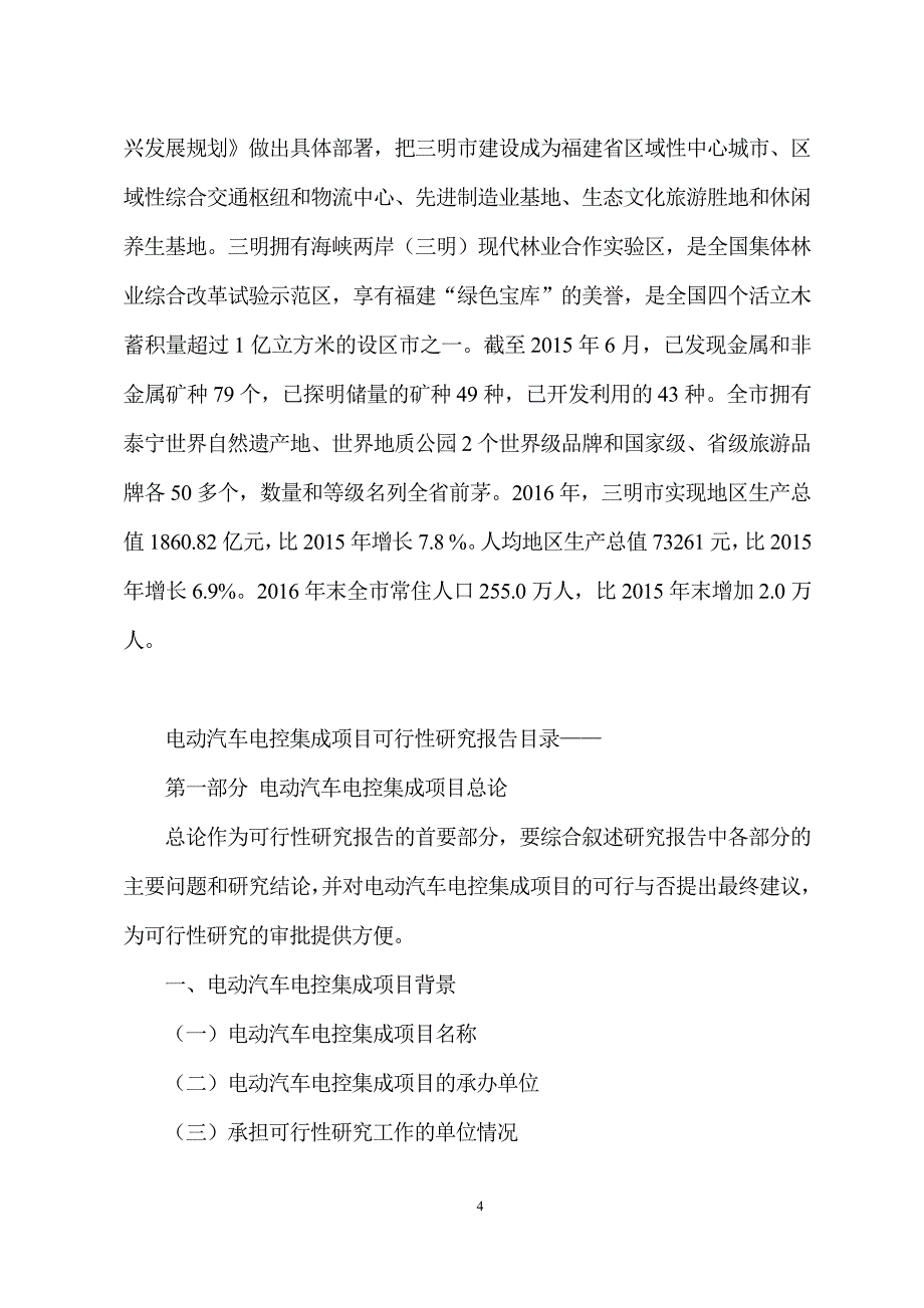 电动汽车电控集成项目可行性研究分析报告_第4页