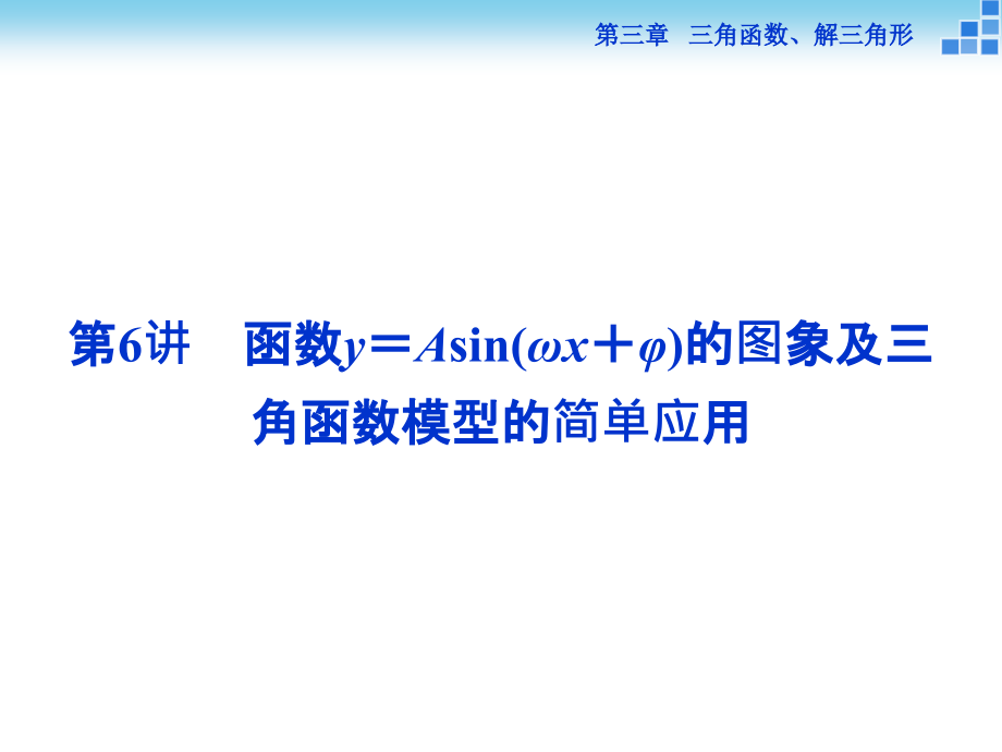 人教A版2015年高考数学复习：3.6《函数y＝Asin(ωx＋φ)的图象》ppt课件_第1页