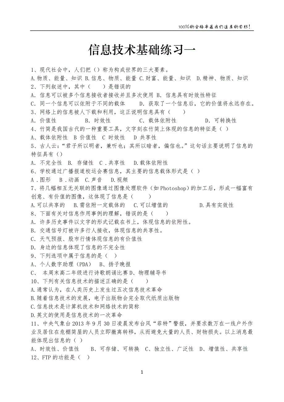 信息技术基础练习一及答案_第1页