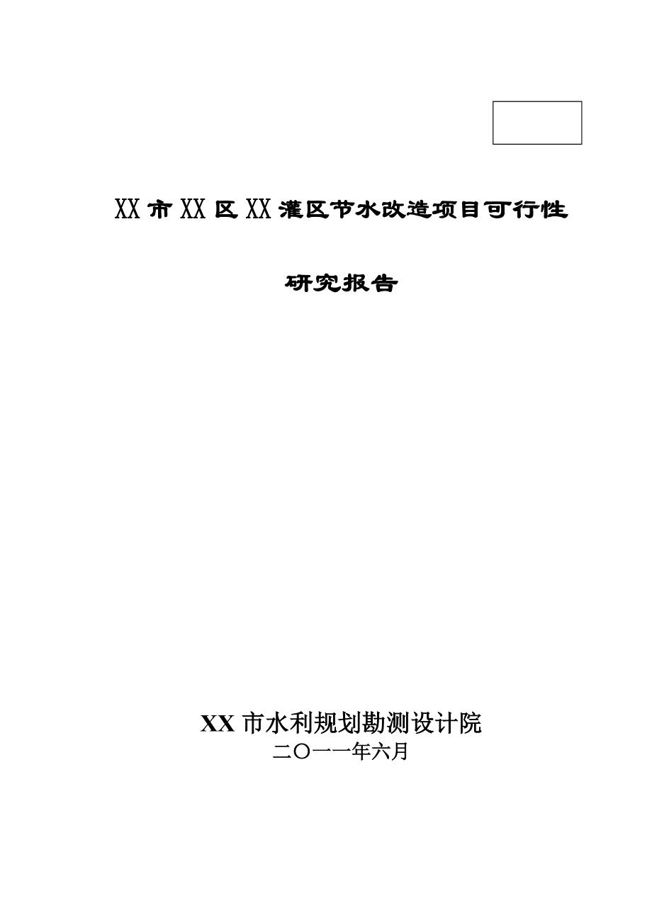 xx灌区节水改造项目可行性研究报告_第1页